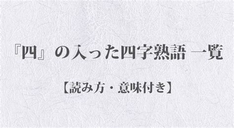 百世 四字熟語|『百』の入った四字熟語 一覧【読み方・意味付き】